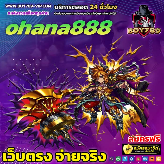 ohana888 เครดิตฟรี